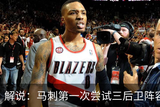 解说：马刺第一次尝试三后卫阵容 资源分配上会比较奇怪