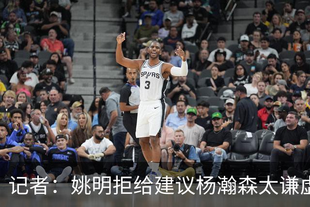 记者：姚明拒给建议杨瀚森太谦虚了，放到如今的NBA他同样是一流球星