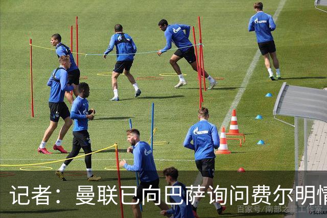 记者：曼联已向巴萨询问费尔明情况，但还没有开始谈判