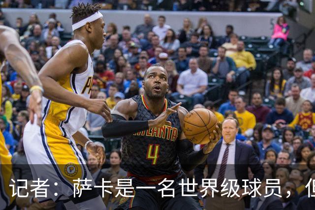 记者：萨卡是一名世界级球员，但进不了我心中的前五边锋位置