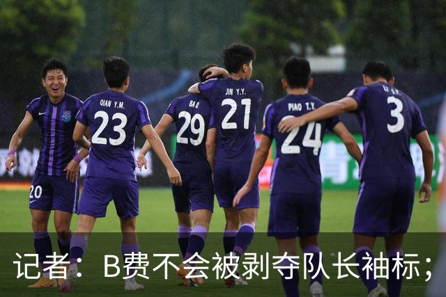记者：B费不会被剥夺队长袖标；卡里克将继续带队迎战伯恩茅斯