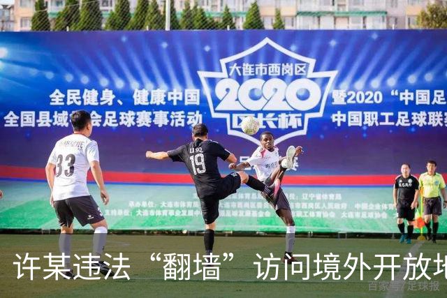 许某违法“翻墙”访问境外开放地图平台，多次在该平台标注军队等涉密敏感单位的位置信息，被依法处理