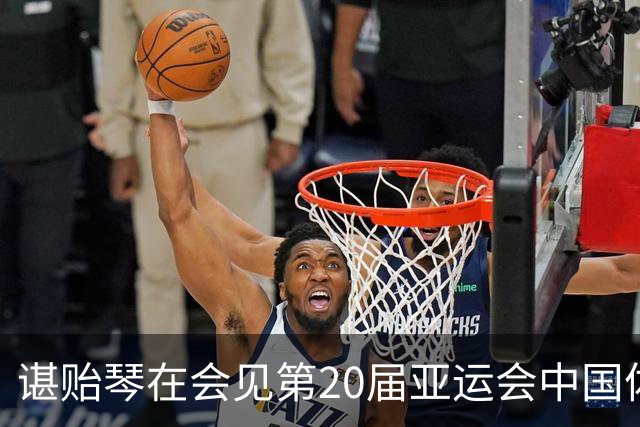 谌贻琴在会见第20届亚运会中国体育代表团时强调 戒骄戒躁 再接再厉 扎实推进洛杉矶奥运会备战工作