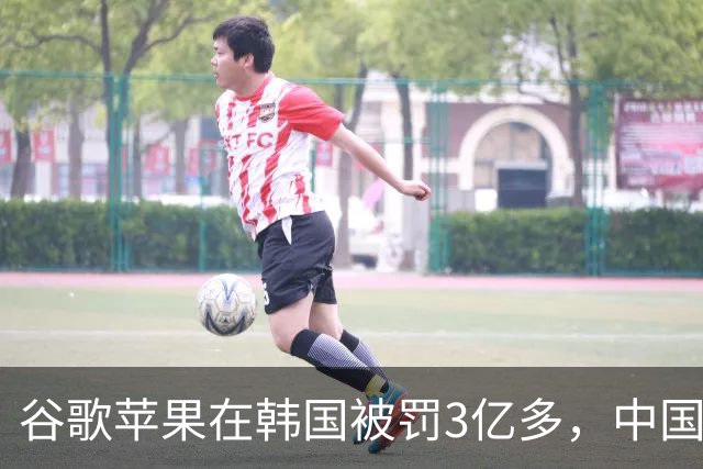 谷歌苹果在韩国被罚3亿多，中国开发者被抽的“苹果税”，法律上能讨回来吗？