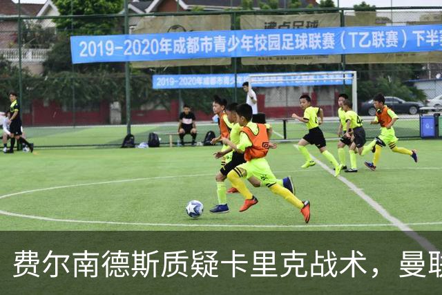 费尔南德斯质疑卡里克战术，曼联主帅回击：不跑回来赢不了