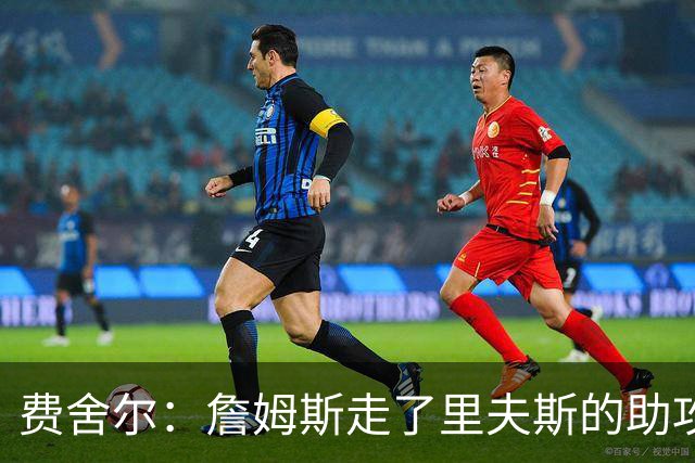 费舍尔：詹姆斯走了里夫斯的助攻自然会涨 他像SGA一样全面和高效