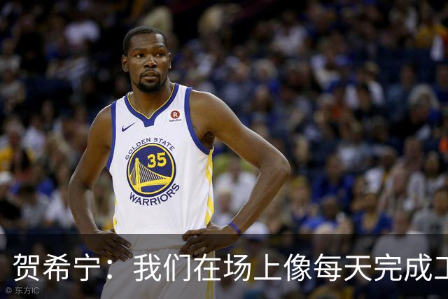 贺希宁：我们在场上像每天完成工作一样 完全可以干其他有意义的事