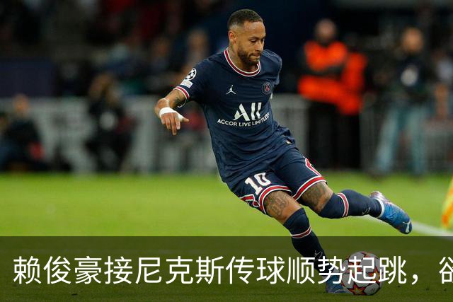 赖俊豪接尼克斯传球顺势起跳，欲隔扣陈国豪造成犯规