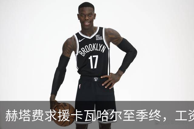 赫塔费求援卡瓦哈尔至季终，工资帽逼出财务担保