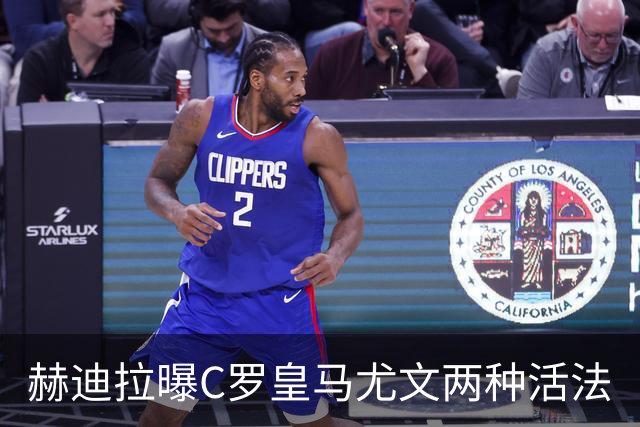 赫迪拉曝C罗皇马尤文两种活法