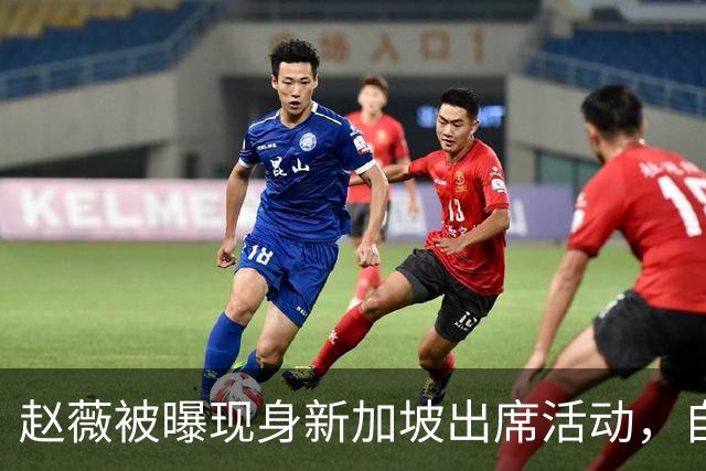 赵薇被曝现身新加坡出席活动，自述转向幕后写剧本、尝试AI创作