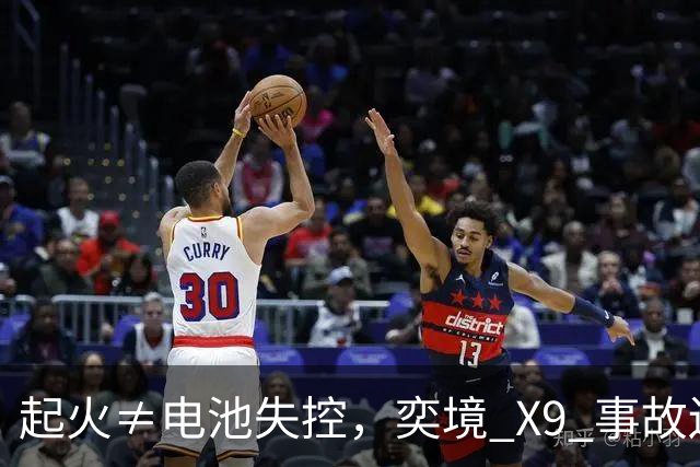 起火≠电池失控，奕境 X9 事故还原：比火焰更重要的是逃生空间