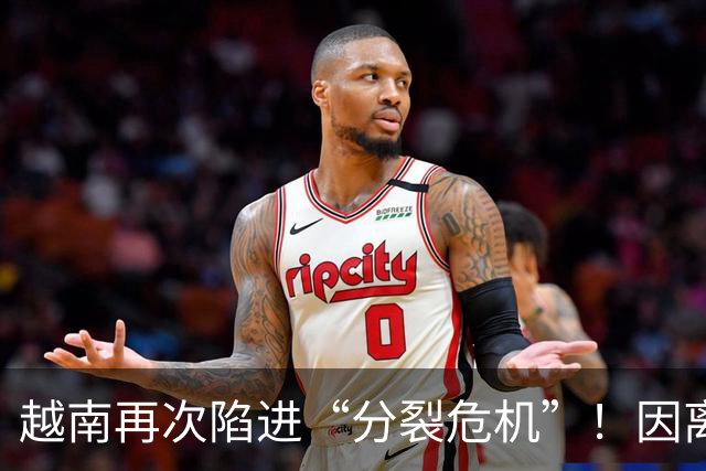 越南再次陷进“分裂危机”！因离中国太近，每年15万人“跑路”？