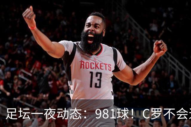 足坛一夜动态：981球！C罗不会退出国家队 马宁执法亚冠出示红牌