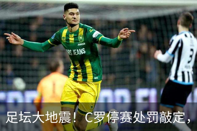 足坛大地震！C罗停赛处罚敲定，到底是处罚过重还是咎由自取？