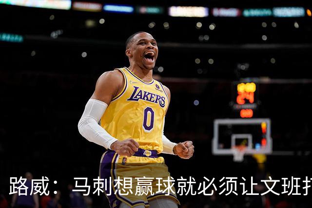 路威：马刺想赢球就必须让文班打得更有侵略性 他是划时代的天才