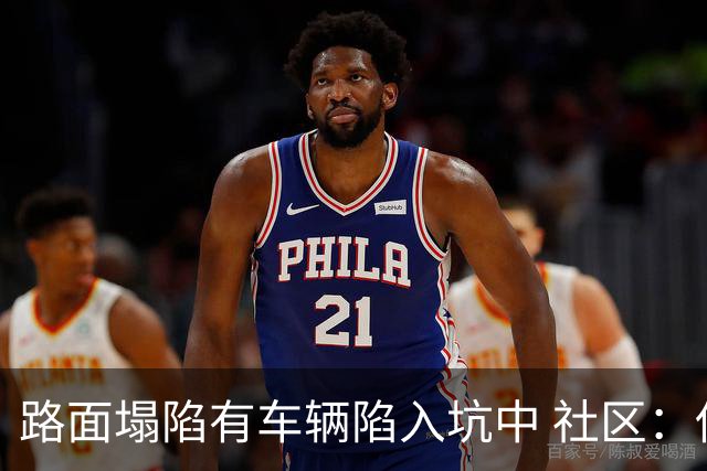 路面塌陷有车辆陷入坑中 社区：供热管道破裂导致，现已修复