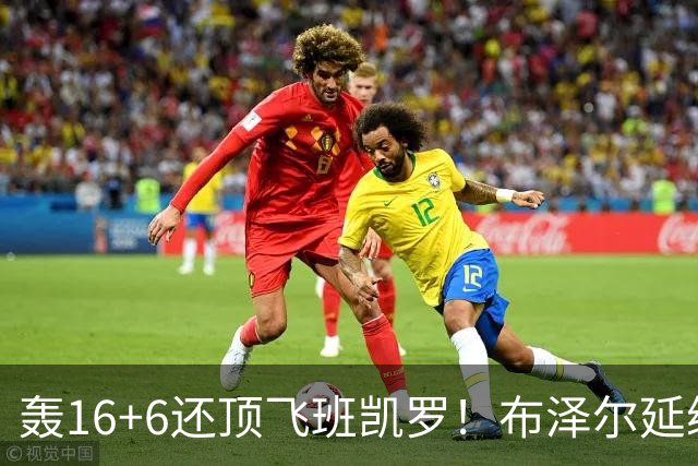 轰16+6还顶飞班凯罗！布泽尔延续夏联高光 灰熊探花签选中多年基石