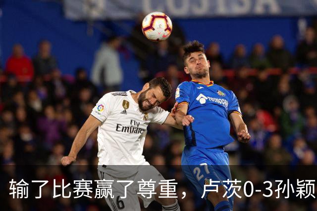输了比赛赢了尊重，卢茨0-3孙颖莎，赛后面对采访卢茨说出了心声
