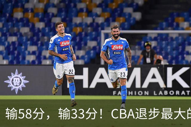 输58分，输33分！CBA退步最大的球队出炉