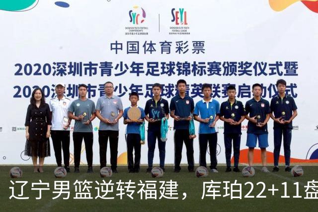 辽宁男篮逆转福建，库珀22+11盘活全队，李虎翼送6助攻，篮板是隐患