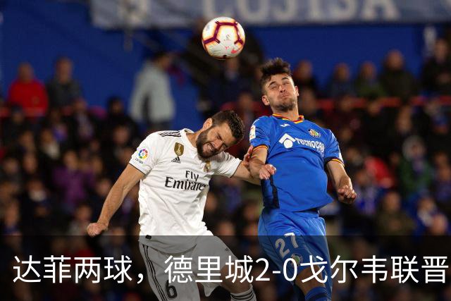 达菲两球，德里城2-0戈尔韦联晋级爱尔兰足总杯决赛