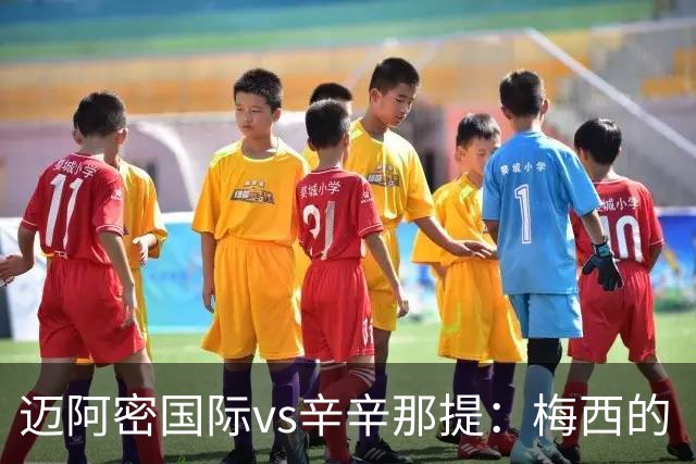 迈阿密国际vs辛辛那提：梅西的“周三之约”，撞上伊万德的最后冲刺