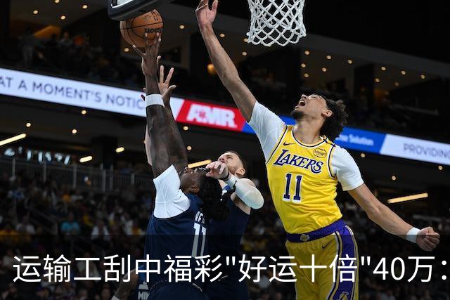 运输工刮中福彩"好运十倍"40万：奖金缓解家庭压力