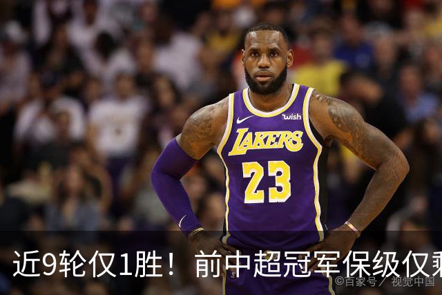 近9轮仅1胜！前中超冠军保级仅剩理论可能 需2连胜+寄望河南2连败