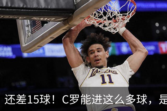 还差15球！C罗能进这么多球，是因为沙特联赛太容易吗？