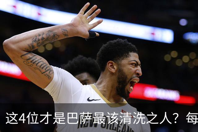 这4位才是巴萨最该清洗之人？每次失利都有他们身影