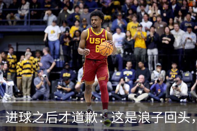 进球之后才道歉：这是'浪子回头'，还是'绩效达标后的危机公关'？