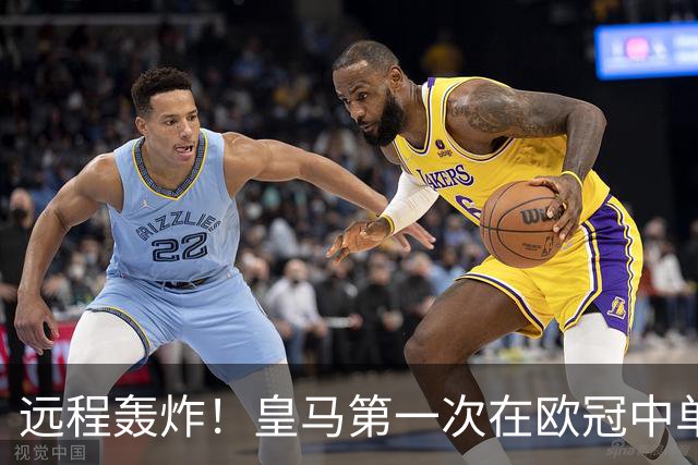 远程轰炸！皇马第一次在欧冠中单场打入3个远射进球
