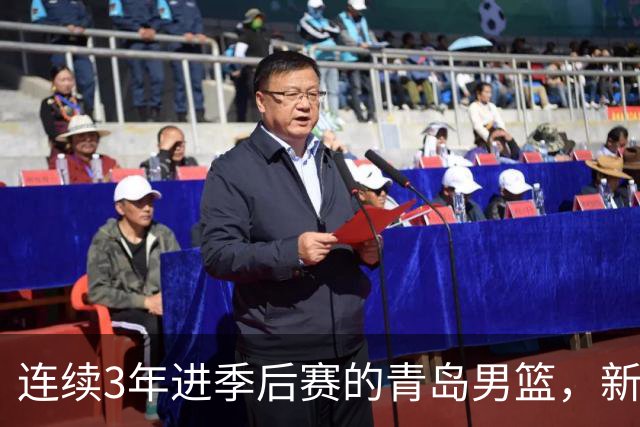 连续3年进季后赛的青岛男篮，新赛季目标只写了四个字