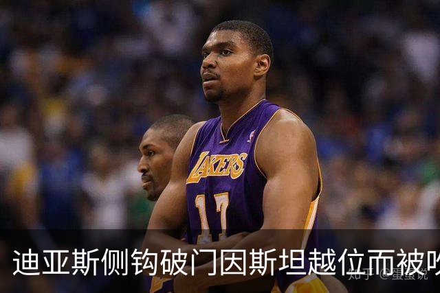迪亚斯侧钩破门因斯坦越位而被吹！前裁判：两者已无关联，应算进