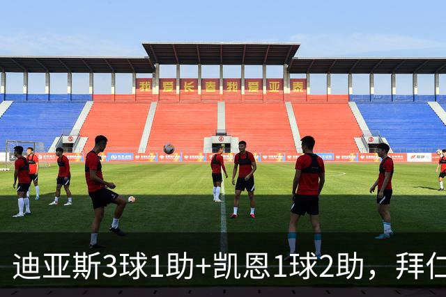 迪亚斯3球1助+凯恩1球2助，拜仁6-1，6轮不败反超多特升至第一
