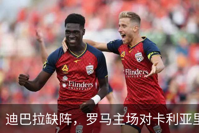 迪巴拉缺阵，罗马主场对卡利亚里还能稳拿三分吗？