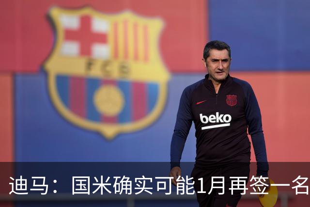 迪马：国米确实可能1月再签一名门将，我会推荐河床的贝尔特兰