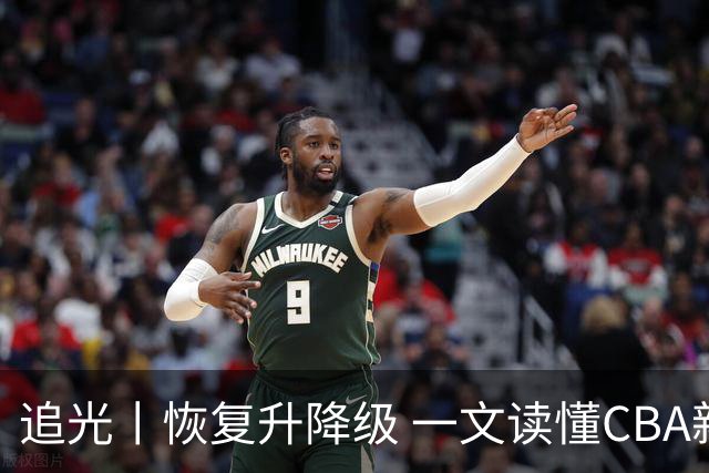 追光丨恢复升降级 一文读懂CBA新赛季看点