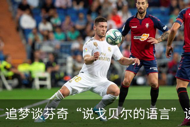 追梦谈芬奇“说戈贝尔的语言”说法：责任最终在戈贝尔身上