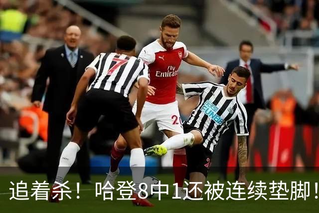 追着杀！哈登8中1还被连续垫脚！首胜真难啊...