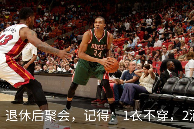 退休后聚会，记得：1衣不穿，2酒别喝，3菜不点，年过60要知道
