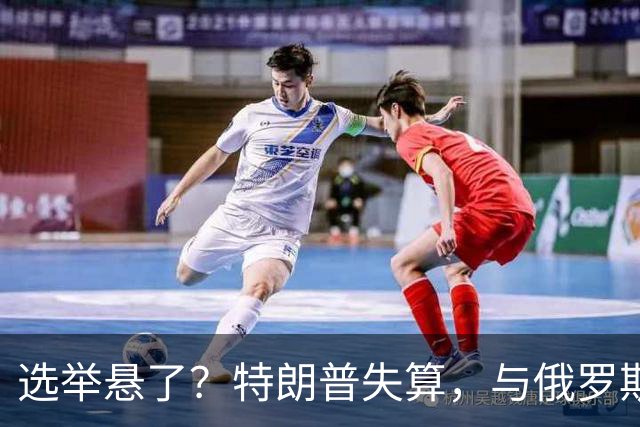 选举悬了？特朗普失算，与俄罗斯达成柴油协议后，遭两党联手反击
