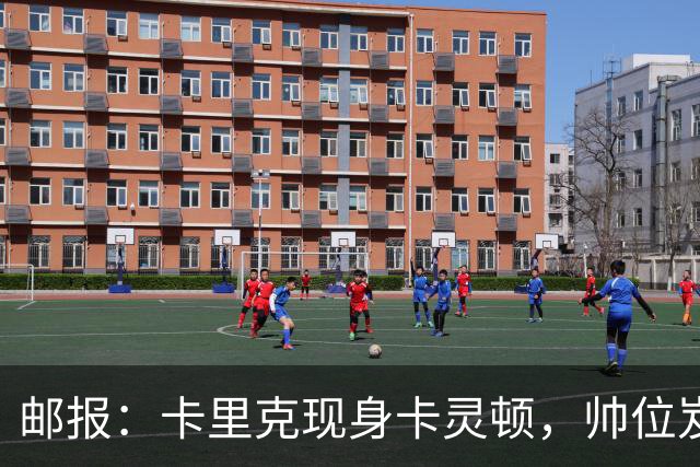 邮报：卡里克现身卡灵顿，帅位岌岌可危
