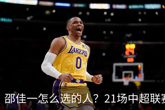 邵佳一怎么选的人？21场中超联赛0粒进球，却能在国足踢首发中锋