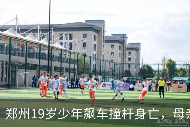 郑州19岁少年飙车撞杆身亡，母亲追责现场同学：旁边三个人就看着