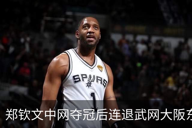 郑钦文中网夺冠后连退武网大阪东京三站，人已经飞西班牙，香港站是赛季收官