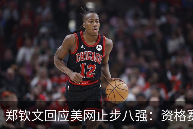 郑钦文回应美网止步八强：资格赛打到这里为自己骄傲！美媒盛赞女王强势回归