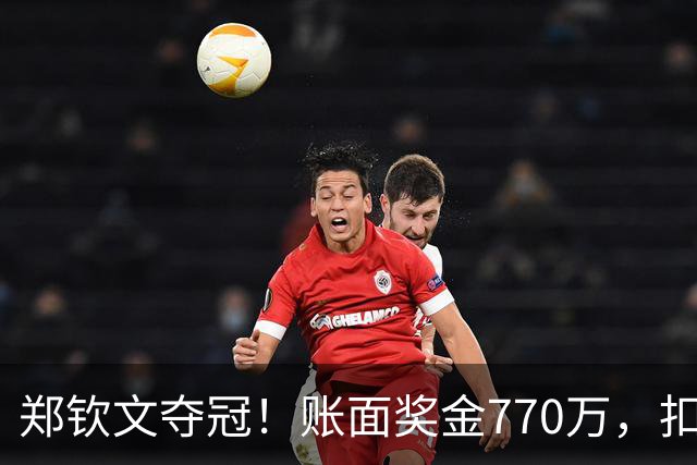郑钦文夺冠！账面奖金770万，扣完分成，到手金额和你想的不一样