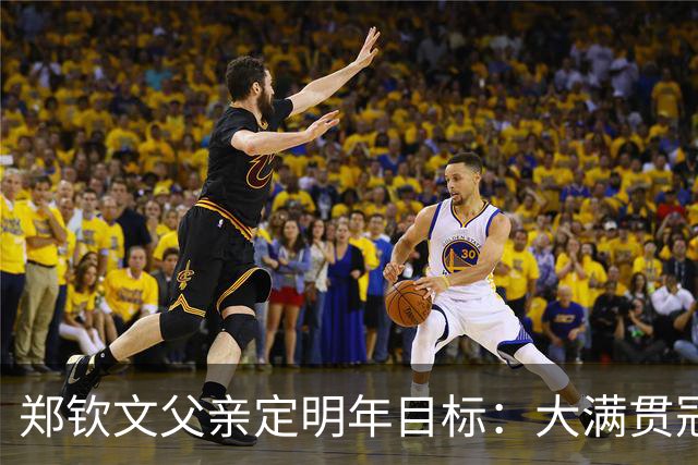 郑钦文父亲定明年目标：大满贯冠军必须拿下 本人回应又给我上压力
